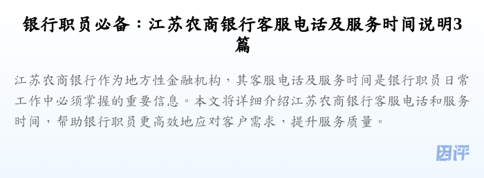 银行职员必备:江苏农商银行客服电话及服务时间说明3篇