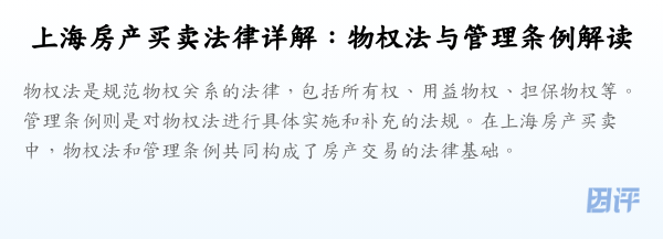 上海房产买卖法律详解:物权法与管理条例解读