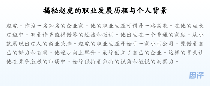 揭秘赵虎的职业发展历程与个人背景