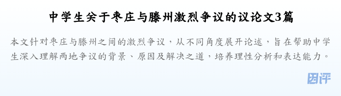 中学生关于枣庄与滕州激烈争议的议论文3篇