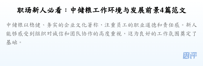 职场新人必看:中储粮工作环境与发展前景4篇范文