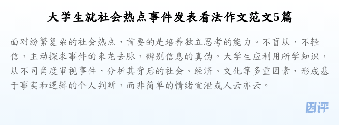 大学生就社会热点事件发表看法作文范文5篇