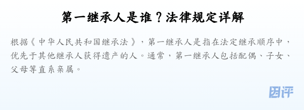 第一继承人是谁？法律规定详解