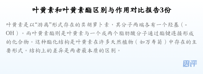 叶黄素和叶黄素酯区别与作用对比报告3份
