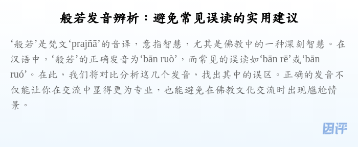般若发音辨析:避免常见误读的实用建议