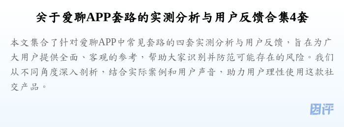 关于爱聊APP套路的实测分析与用户反馈合集4套