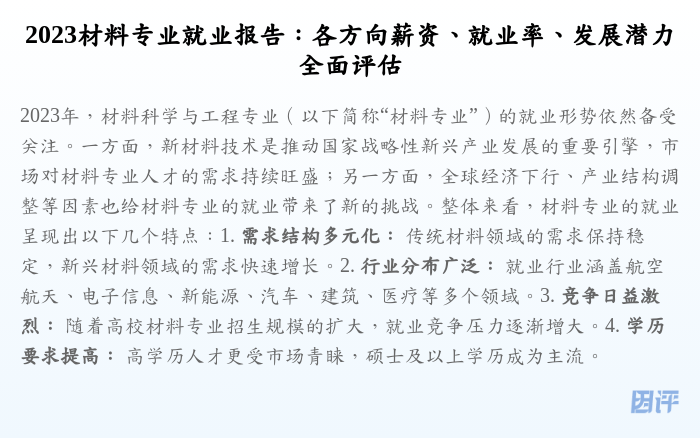2023材料专业就业报告:各方向薪资、就业率、发展潜力全面评估