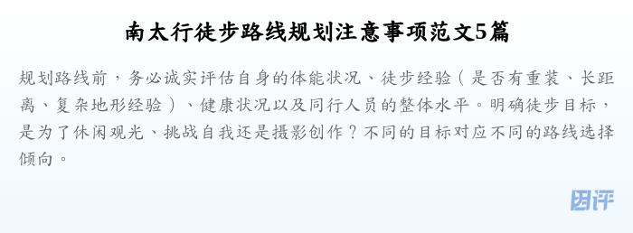 南太行徒步路线规划注意事项范文5篇