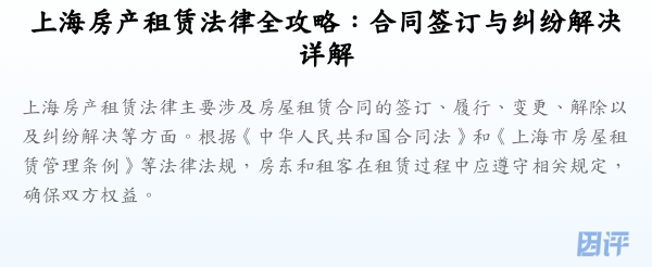 上海房产租赁法律全攻略:合同签订与纠纷解决详解