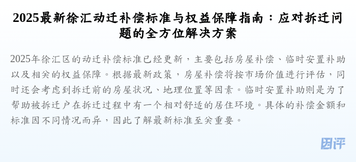 2025最新徐汇动迁补偿标准与权益保障指南:应对拆迁问题的全方位解决方案