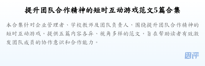 提升团队合作精神的短时互动游戏范文5篇合集