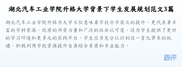 湖北汽车工业学院升格大学背景下学生发展规划范文3篇