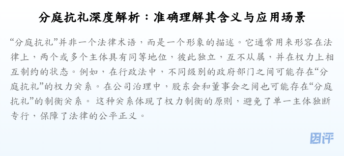 分庭抗礼深度解析:准确理解其含义与应用场景