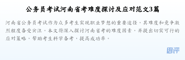 公务员考试河南省考难度探讨及应对范文3篇