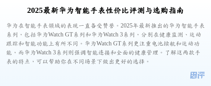2025最新华为智能手表性价比评测与选购指南