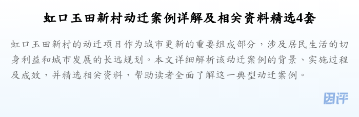 虹口玉田新村动迁案例详解及相关资料精选4套