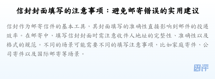 信封封面填写的注意事项:避免邮寄错误的实用建议