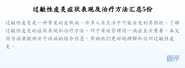 过敏性皮炎症状表现及治疗方法汇总5份