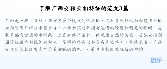 了解广西女孩长相特征的范文3篇