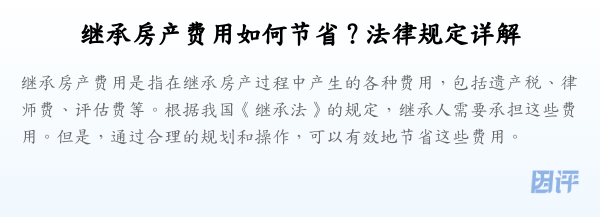 继承房产费用如何节省?法律规定详解