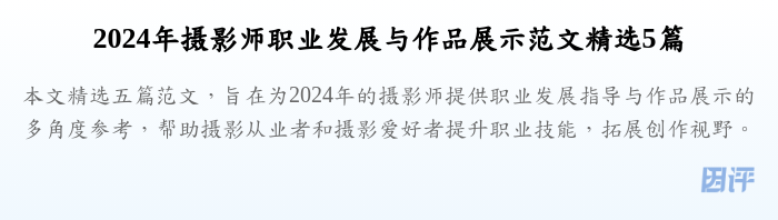 2024年摄影师职业发展与作品展示范文精选5篇