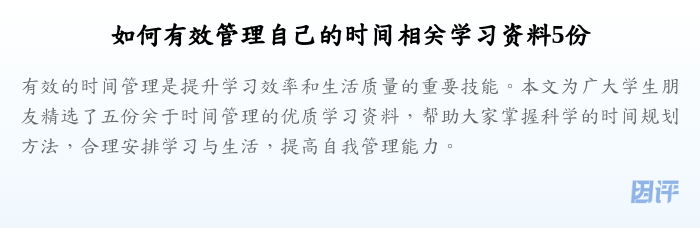 如何有效管理自己的时间相关学习资料5份