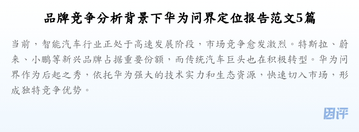 品牌竞争分析背景下华为问界定位报告范文5篇