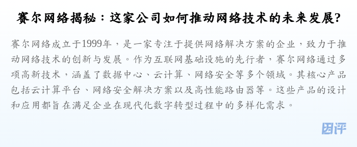 赛尔网络揭秘:这家公司如何推动网络技术的未来发展?