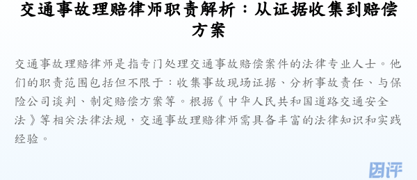交通事故理赔律师职责解析:从证据收集到赔偿方案