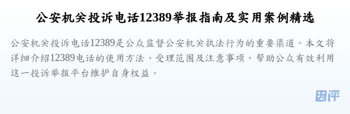 公安机关投诉电话12389举报指南及实用案例精选