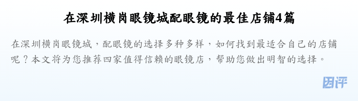 在深圳横岗眼镜城配眼镜的最佳店铺4篇