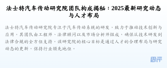 法士特汽车传动研究院团队构成揭秘:2025最新研究动态与人才布局