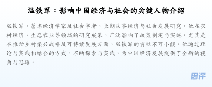 温铁军:影响中国经济与社会的关键人物介绍