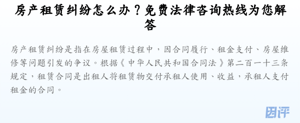 房产租赁纠纷怎么办?免费法律咨询热线为您解答