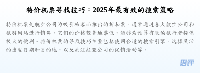 特价机票寻找技巧:2025年最有效的搜索策略