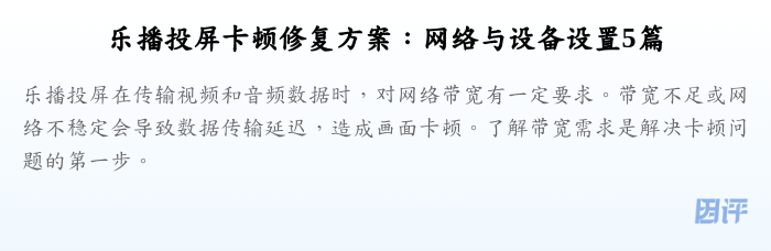 乐播投屏卡顿修复方案:网络与设备设置5篇