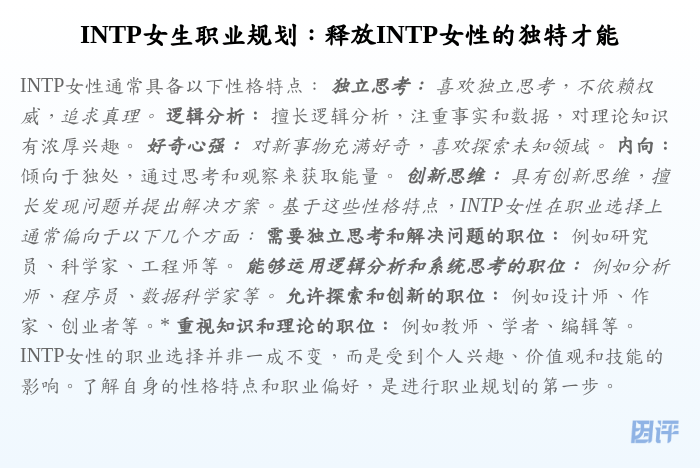 INTP女生职业规划:释放INTP女性的独特才能