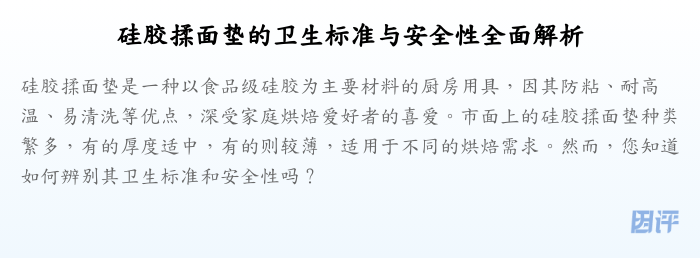 硅胶揉面垫的卫生标准与安全性全面解析