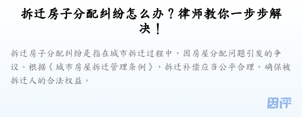 拆迁房子分配纠纷怎么办？律师教你一步步解决！