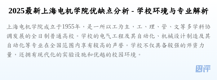 2025最新上海电机学院优缺点分析 - 学校环境与专业解析