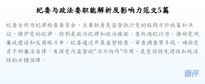 纪委与政法委职能解析及影响力范文5篇