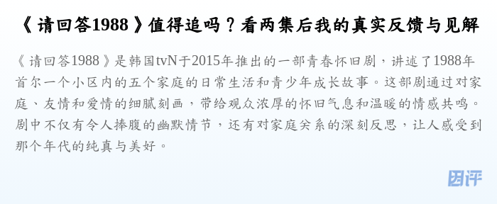 《请回答1988》值得追吗?看两集后我的真实反馈与见解