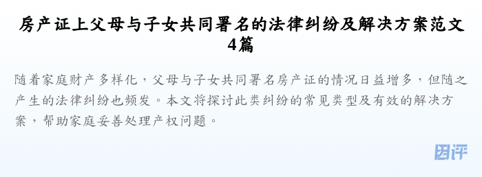 房产证上父母与子女共同署名的法律纠纷及解决方案范文4篇