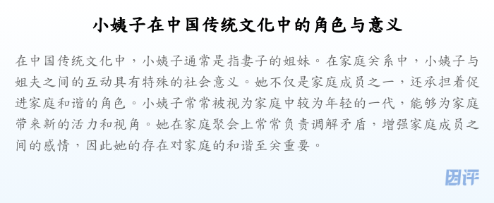 小姨子在中国传统文化中的角色与意义