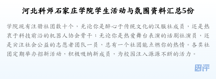 河北科师石家庄学院学生活动与氛围资料汇总5份