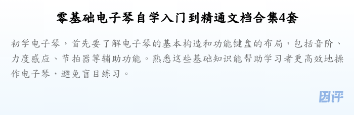 零基础电子琴自学入门到精通文档合集4套