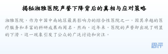 揭秘湘雅医院声誉下降背后的真相与应对策略
