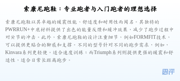 索康尼跑鞋:专业跑者与入门跑者的理想选择
