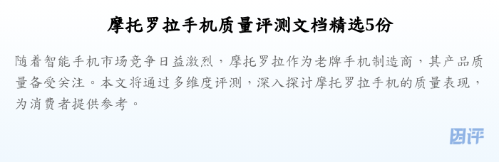 摩托罗拉手机质量评测文档精选5份