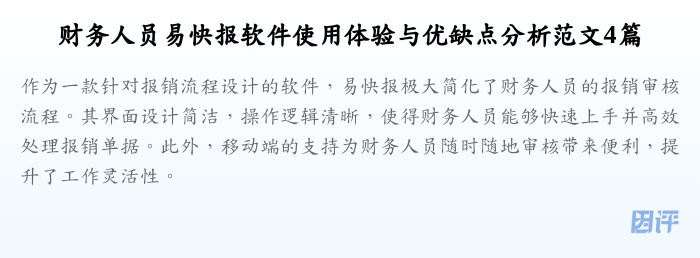 财务人员易快报软件使用体验与优缺点分析范文4篇
